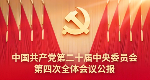 中国共产党第二十届中央委员会第四次全体会议公报