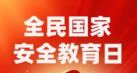 永宁科技开展全民国家安全教育日活动
